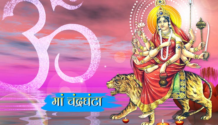 Navratri 2019: नवरात्र का तीसरा दिन मां चंद्रघंटा को समर्पित, जानें व्रत कथा