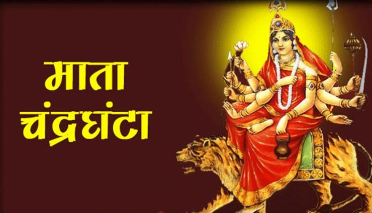 Navratri 2019: मां चंद्रघंटा को समर्पित नवरात्रि का तीसरा दिन, जानें पूजा विधि और स्त्रोत पाठ