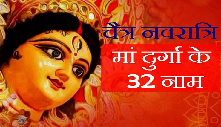 Navratri 2020 : मां दुर्गा के इन 32 नामों का जप दिलाएगा संकटों से मुक्ति