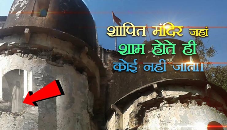 शापित है दुर्गा माता का यह मंदिर, दर्शन करने से कतराते हैं भक्त