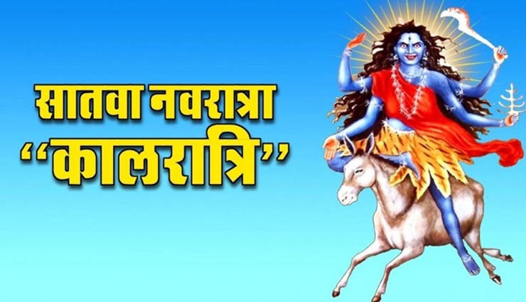 Navratri 2020 : मां कालरात्रि को समर्पित हैं नवरात्रि का सातवां दिन, इन विशेष मंत्रों से करें पूजा