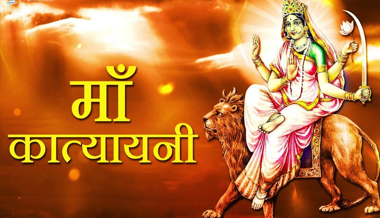 Navratri 2019: नवरात्र का छठा दिन मां कात्यायनी को समर्पित, जानें व्रत कथा