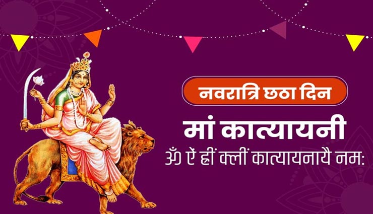 Navratri 2020 : मां कात्यायनी को समर्पित हैं नवरात्रि का छठा दिन, जानें पूजन विधि और मंत्र
