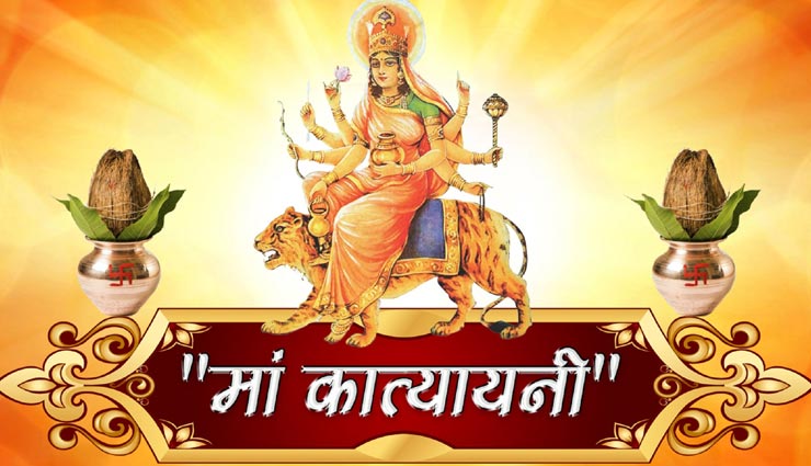 Navratri 2020 : पूजन के बाद जरूर करें मां कात्यायनी की यह आरती