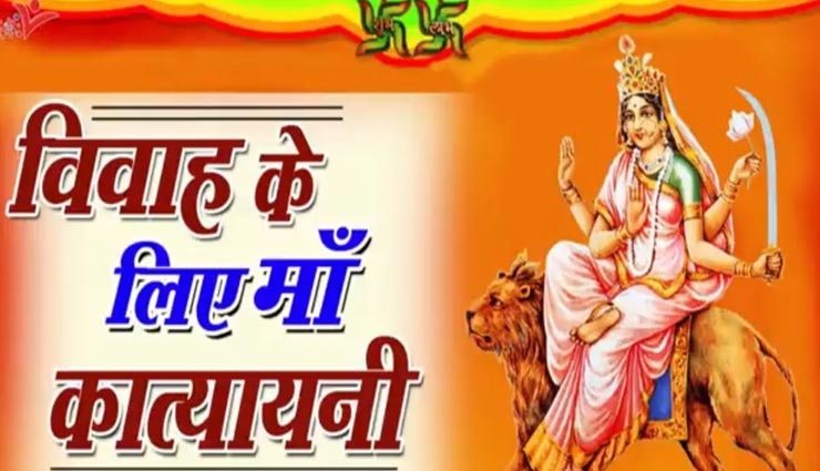 Navratri 2020 : शीघ्र विवाह के लिए इस तरह करें मां कात्यायनी की पूजा