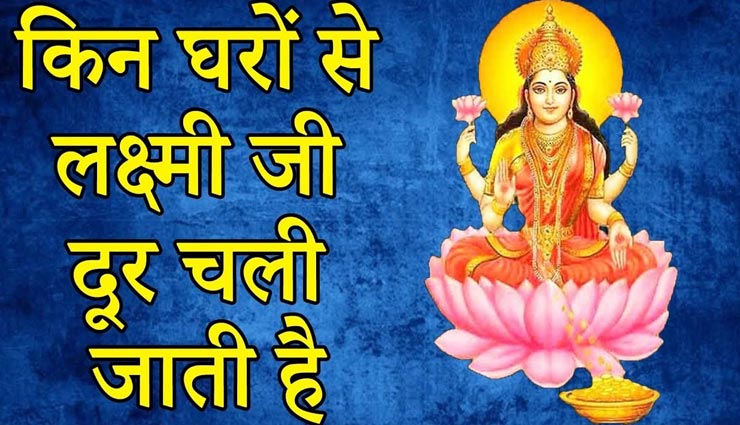 इन 5 गलतियों की वजह से मां लक्ष्मी होती हैं नाराज