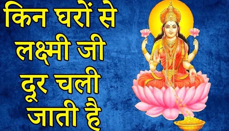 मां लक्ष्मी को नाराज कर सकती हैं ये 7 गलतियां, जानें और बचें