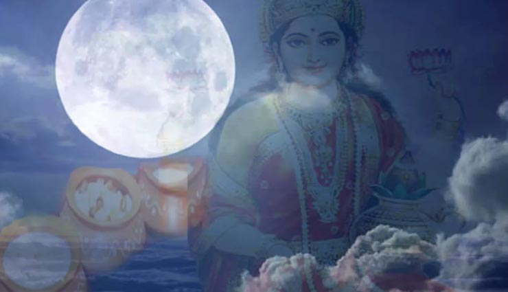 पाना चाहते हैं मां लक्ष्मी की कृपा, शरद पूर्णिमा की रात जरूर करें ये उपाय astrology tips,astrology tips in hindi,sharad purnima,maa laxmi