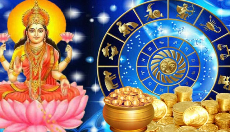 इन 4 राशियों पर सदा मेहरबान रहती हैं धन की देवी मां लक्ष्मी, कभी नहीं रहती कोई कमी