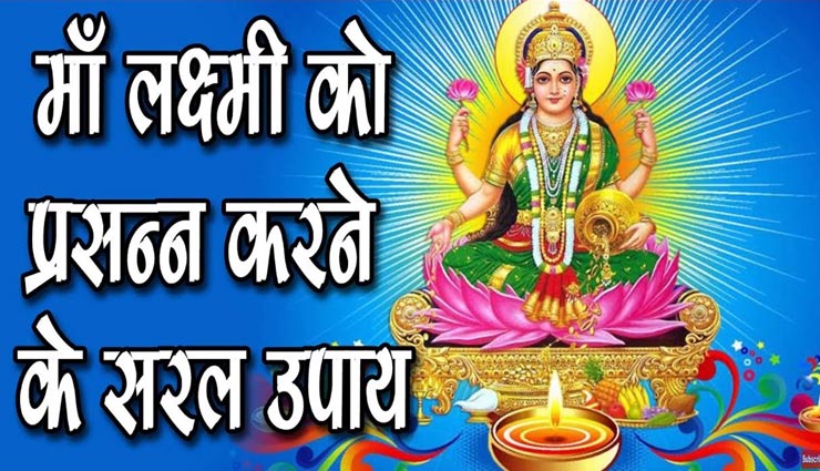 लॉकडाउन में घर बैठे करें मां लक्ष्मी के ये 5 उपाय, बंद धंधे में भी नहीं आएगी पैसे की कमी