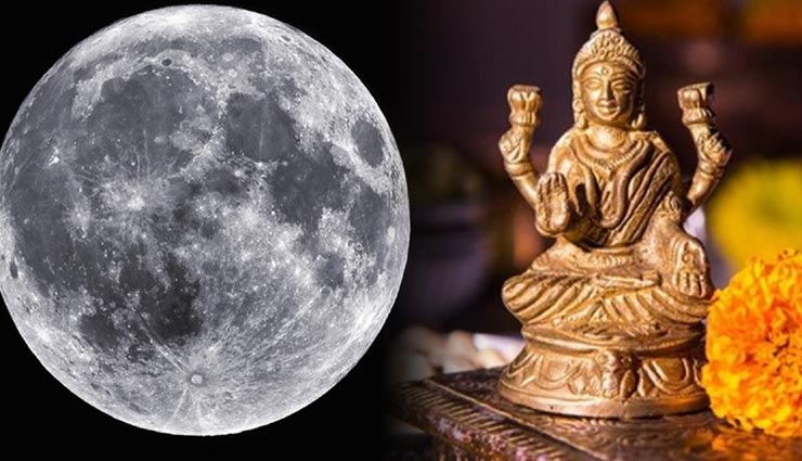 पाना चाहते हैं मां लक्ष्मी की कृपा, शरद पूर्णिमा की रात जरूर करें ये उपाय