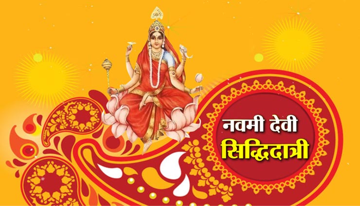 Navratri 2020 : देवी सिद्धिदात्री को समर्पित है अंतिम दिन, इन विशेष मंत्रों से करें मां को प्रसन्न