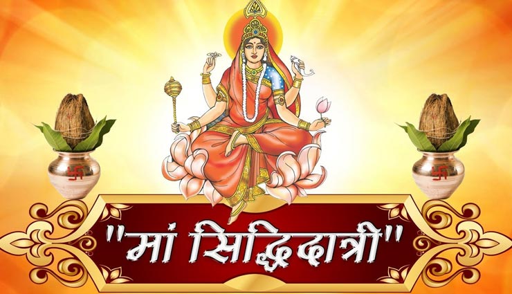 Navratri 2020 : पूजन के बाद करें देवी सिद्धिदात्री की आरती, जानें यहां