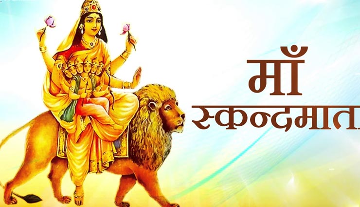 Navratri 2019: नवरात्र का पांचवा दिन मां स्कंदमाता को समर्पित, जानें व्रत कथा