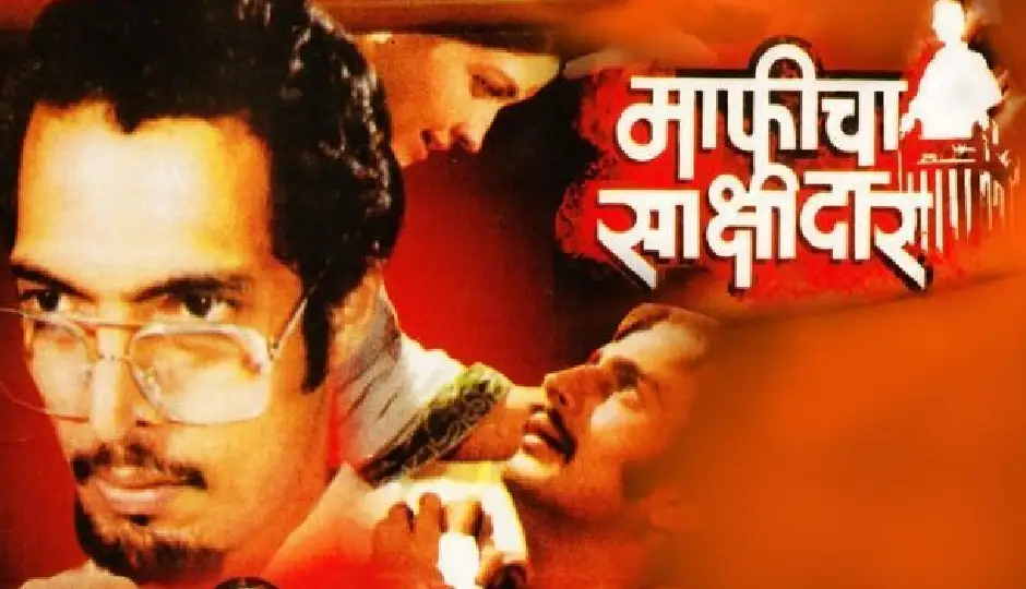 नाना पाटेकर की वो मराठी फिल्म जिसमें बने थे खौफनाक साइको विलेन, 2 साल तक सेंसर बोर्ड में अटकी रही थी ‘माफीचा साक्षीदार’