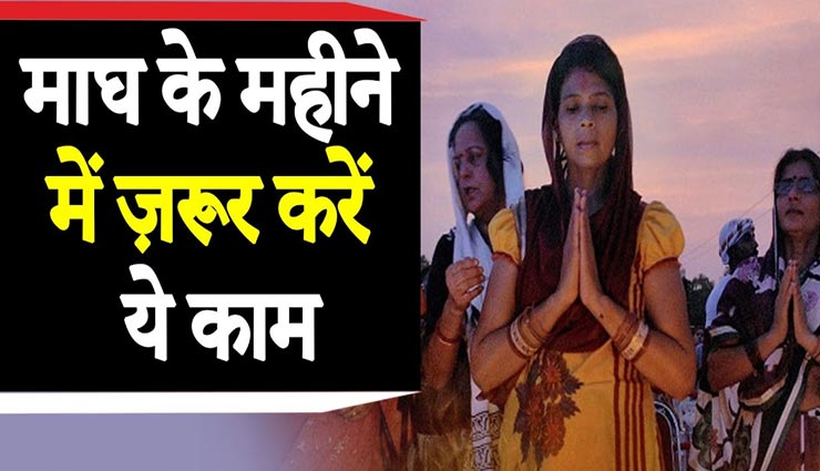 माघ के महीने में जरूर करें ये 5 काम, होगी अपार सुख की प्राप्ति