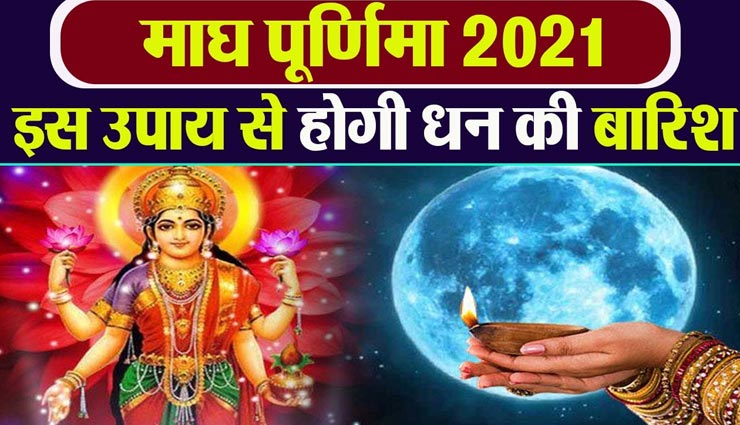 आज माघी पूर्णिमा पर होना हैं कुंभ का पहला शाही स्नान, इन उपायों से करें मां लक्ष्‍मी को प्रसन्‍न