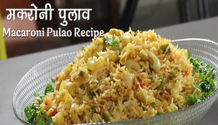 टेस्टी मैकरोनी पुलाव बनाने का बेहद आसान तरीका, जानें और आजमाए #Recipe