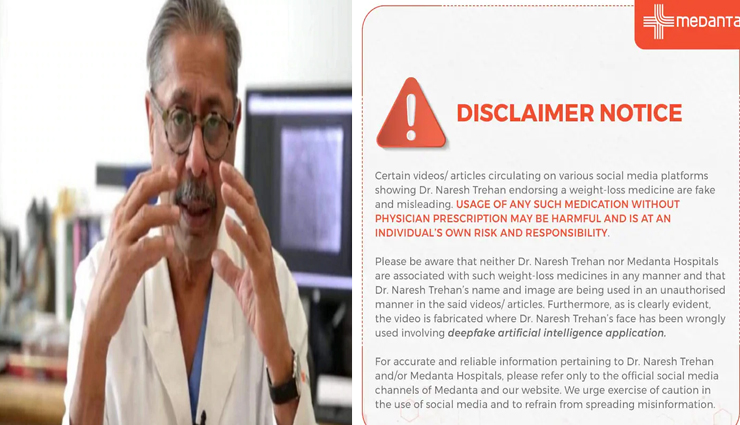वजन घटाने वाली दवा पर मेदांता चेयरमैन का डीपफेक वीडियो वायरल, पुलिस में मामला दर्ज
