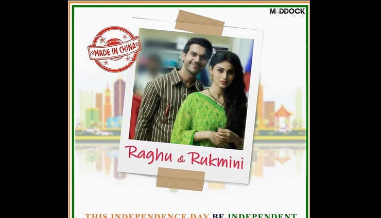 इस फिल्म में एक साथ रोमांस करते नजर आयेंगे राजकुमार राव और मौनी रॉय, पोस्टर हुआ रिलीज, 15 अगस्त को सिनेमाघरों में देगी दस्तक 