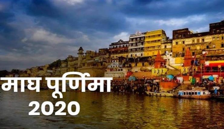 माघ पूर्णिमा पर आजमाए यह उपाय, होगी मनोवांछित फल की प्राप्ति