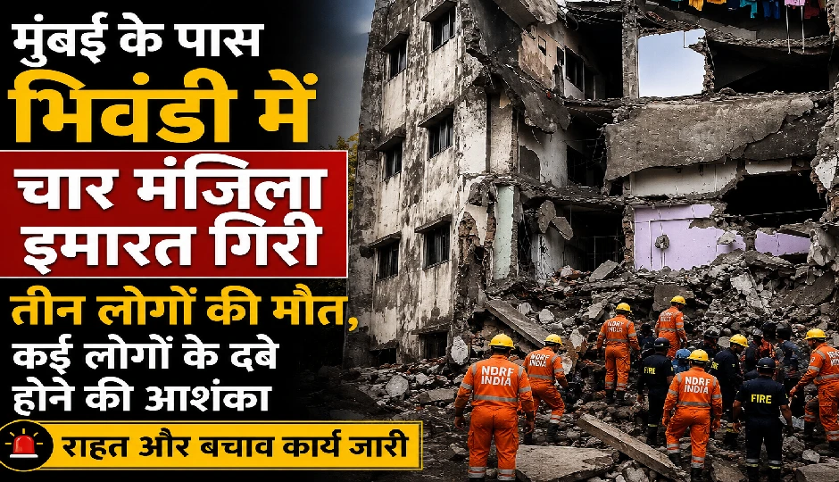 भिवंडी में चार मंजिला इमारत गिरी, तीन लोगों की मौत, कई लोगों के दबे होने की आशंका