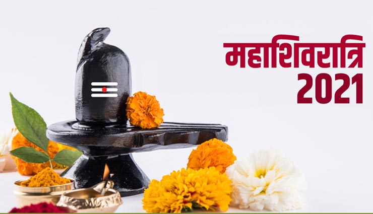 महाशिवरात्रि 2021 : राशिनुसार इन उपायों से करें भगवान शिव को प्रसन्न, पूरी होगी सभी मनोकामनाएं