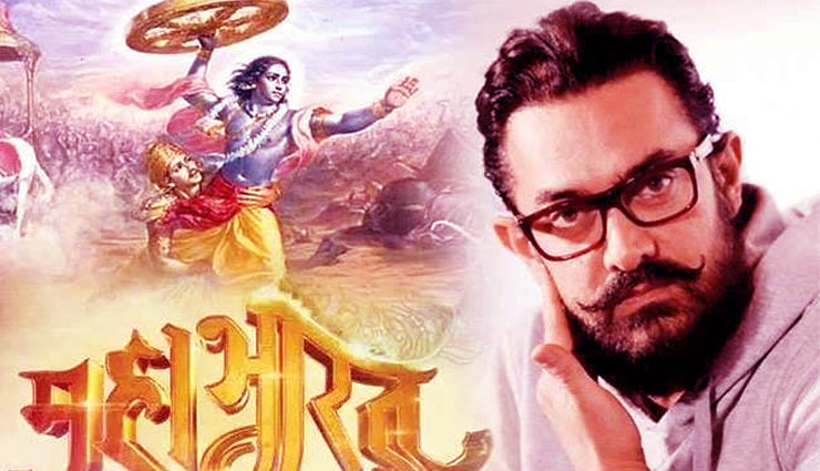 ‘महाभारत’ से पीछे हटे आमिर खान, करोड़ों का हुआ नुकसान!