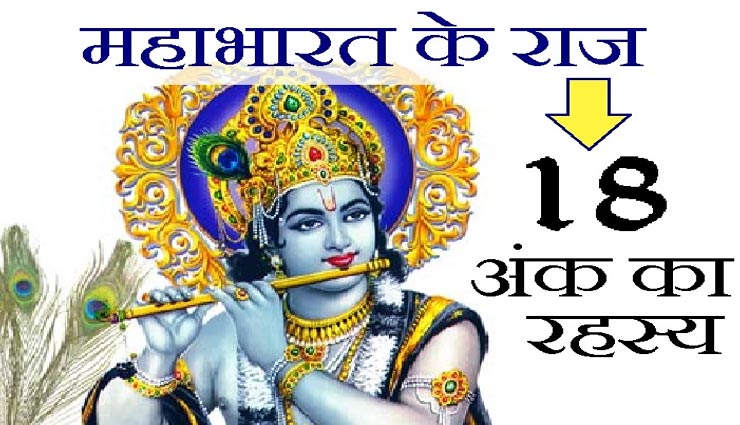 महाभारत में बना 8 और 18 अंक का रहस्य, जानें इसके बारे में