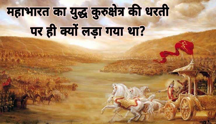 आखिर क्या कारण था कि महाभारत का युद्ध कुरुक्षेत्र में ही लड़ा गया