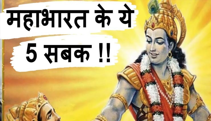आपकी जिंदगी बदल सकते हैं महाभारत काल के ये 5 सबक, सुलझाएं अपनी उलझनें