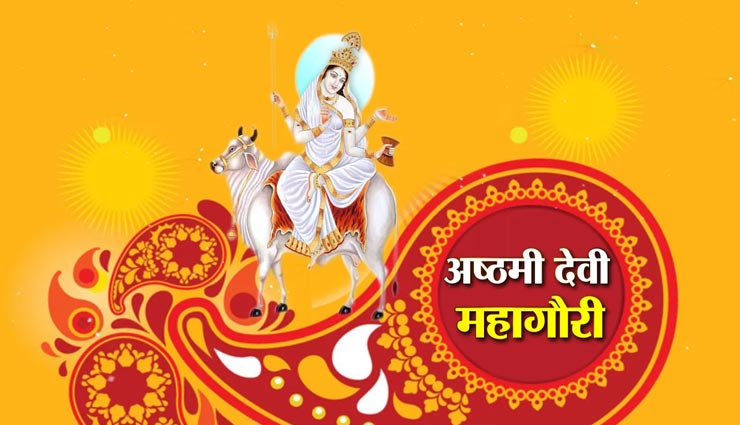 Navratri 2020 : महागौरी पूजन के बाद करें यह आरती, कल्याणकारी होगा आपका जीवन