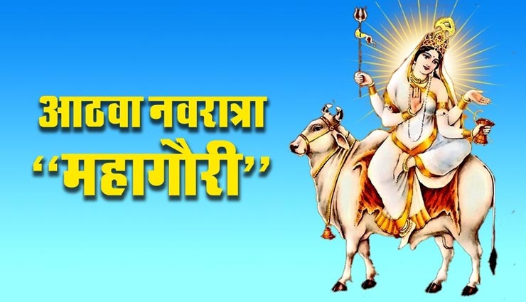 नवरात्रि स्पेशल : मां महागौरी को समर्पित है आठवां दिन, जानें पूजन का महत्व और सरल विधि