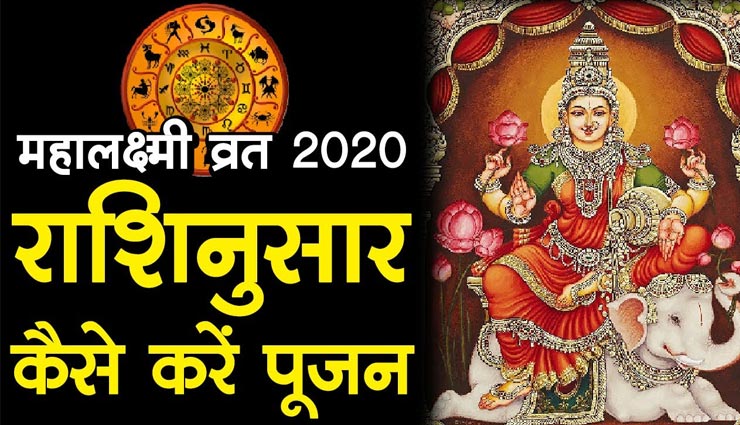 गजलक्ष्मी व्रत दिलाता हैं धन-समृद्धि, राशिनुसार इस तरह करें पूजन