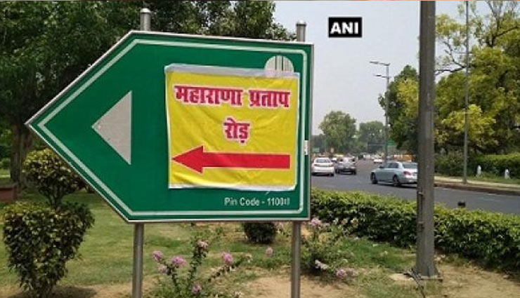 दिल्ली : अकबर रोड को बना दिया महाराणा प्रताप रोड, पुलिस ने हटाए पोस्टर