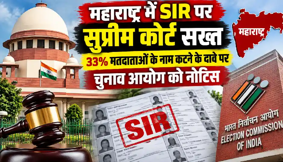 महाराष्ट्र में SIR पर सुप्रीम कोर्ट सख्त, 33% मतदाताओं के नाम कटने के दावे पर चुनाव आयोग को नोटिस