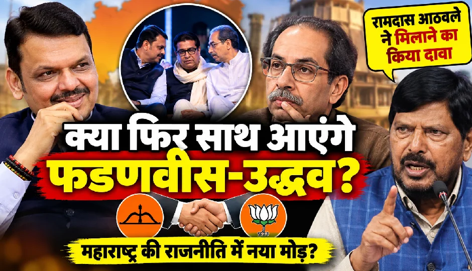 क्या फिर साथ आएंगे फडणवीस-उद्धव? रामदास आठवले ने मिलाने का किया दावा