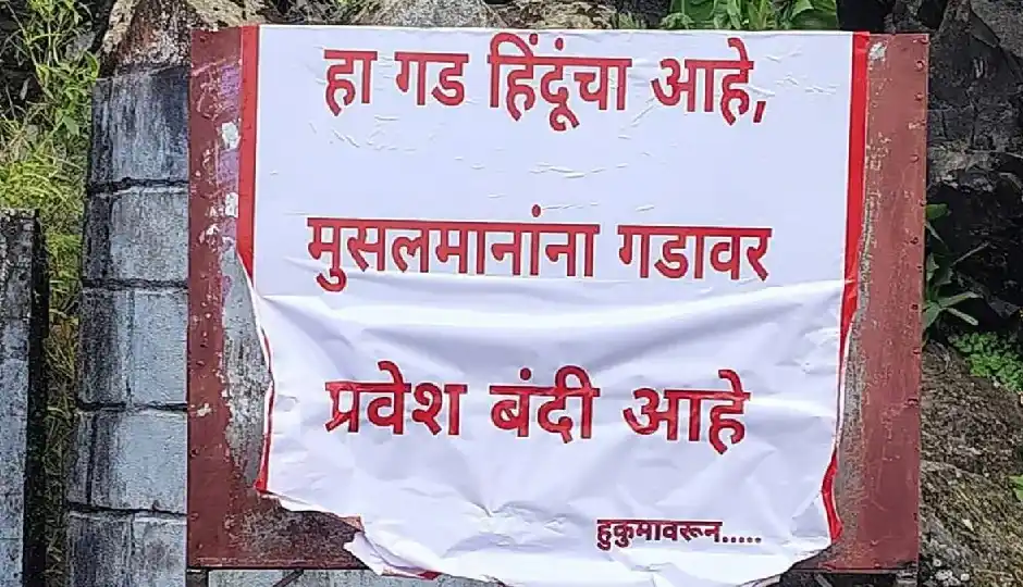 'यह किला हिंदुओं का है, मुसलमानों का प्रवेश वर्जित', सिंहगढ़ किले पर लगे पोस्टर से मचा बवाल