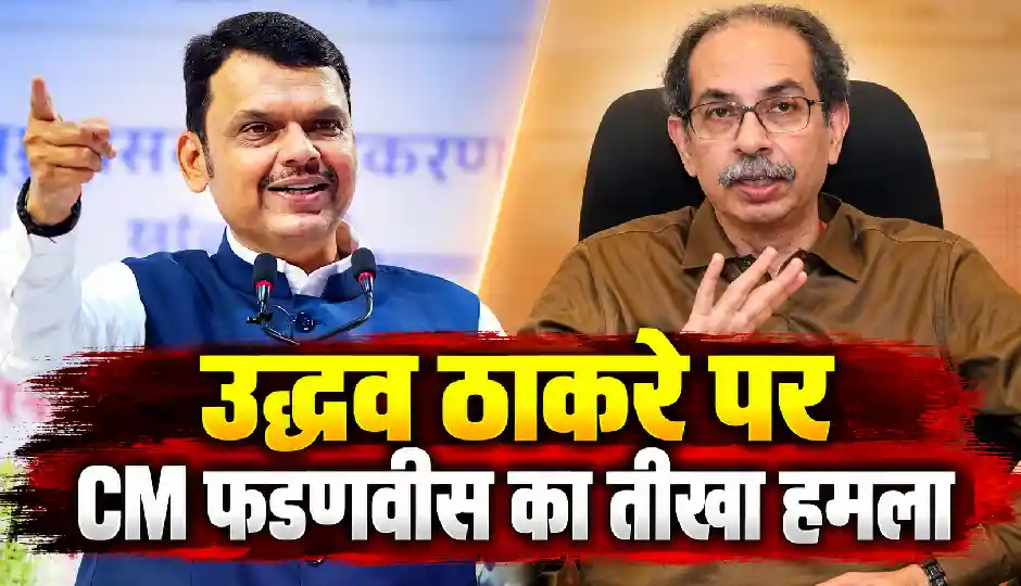 उद्धव ठाकरे पर CM फडणवीस का तीखा हमला, बोले- 'शिवसेना का रिजीम चेंज नहीं रोक पाए, अब किस बदलाव की बात कर रहे हैं?'