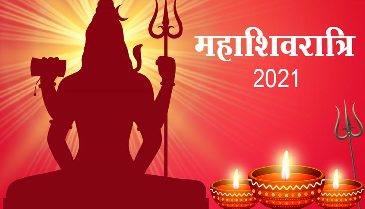 महाशिवरात्रि 2021 : इन चीजों से करें शिवलिंग का अभिषेक, पूरी होगी हर मनोकामना