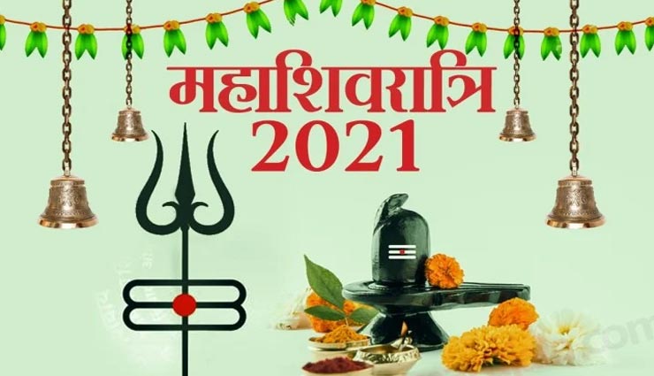 महाशिवरात्रि 2021 : इन तरीकों से दूर करें घर का वास्तुदोष, घर में आएगी सुख-शांति