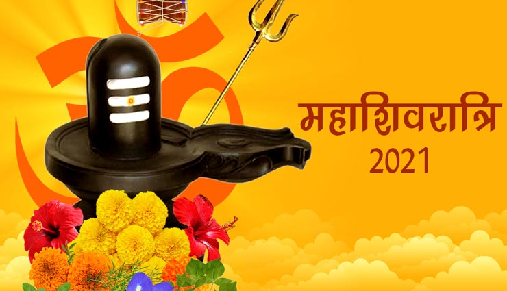महाशिवरात्रि 2021 : शिवलिंग पर क्या चढ़ाएं जो लाए आपके जीवन में सुख-समृद्धि, आइये जानें