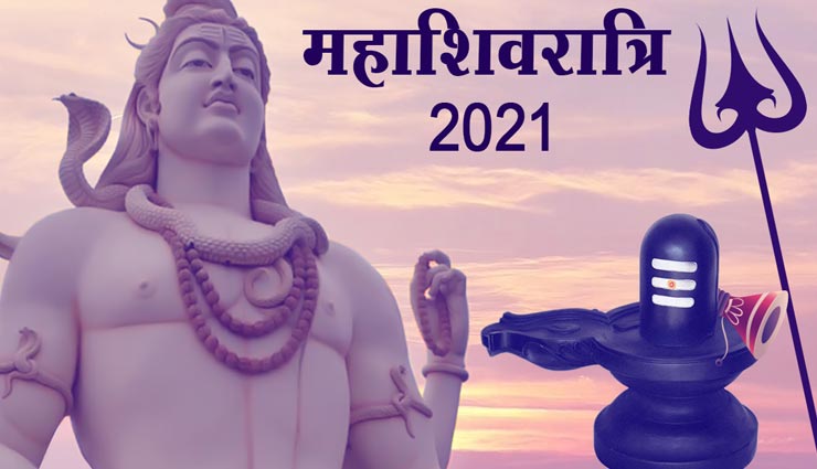 महाशिवरात्रि 2021 : भोलेबाबा को प्रसन्न करने के लिए करें ये उपाय, दूर होंगे जीवन के सभी दुख-दर्द
