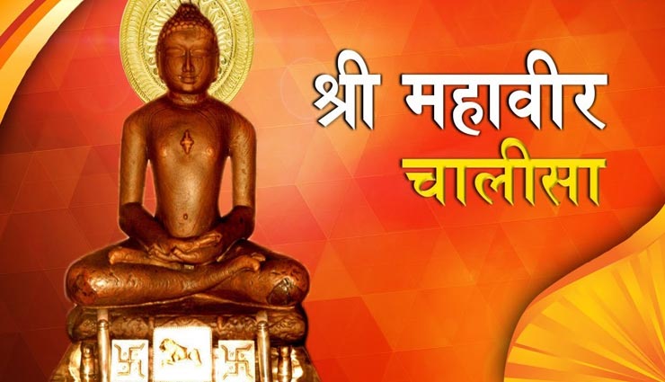 Mahavir Jayanti 2020 : करें श्री महावीर चालीसा का पाठ
