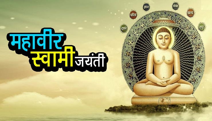 Mahavir Jayanti 2020 : महावीर स्वामी ने बनाए थे ये 5 महाव्रत