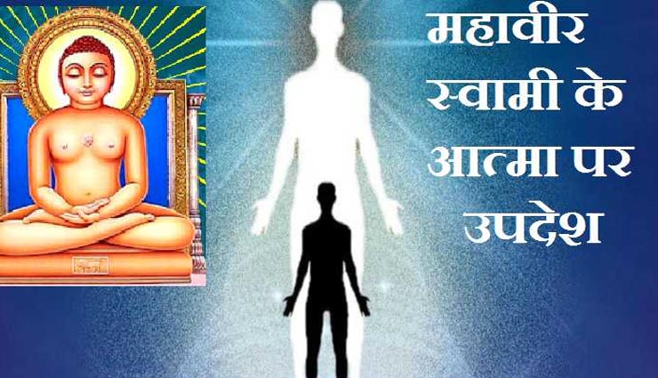 Mahavir Jayanti 2020 : भगवान महावीर के आत्मा से जुड़े विचार दिलाएंगे सफलता