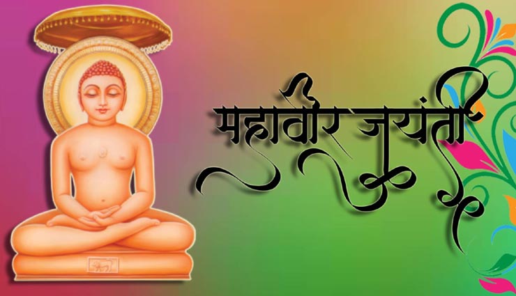 Mahavir Jayanti 2020 : जैन धर्म में महावीर जयंती पर मनाया जाता है उत्सव, जानें महत्व