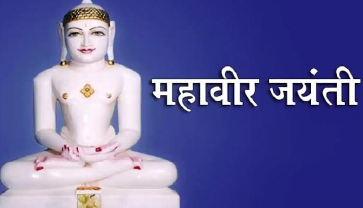 Mahavir Jayanti 2020 : भगवान महावीर ने बताया नरक से बचने का उपाय