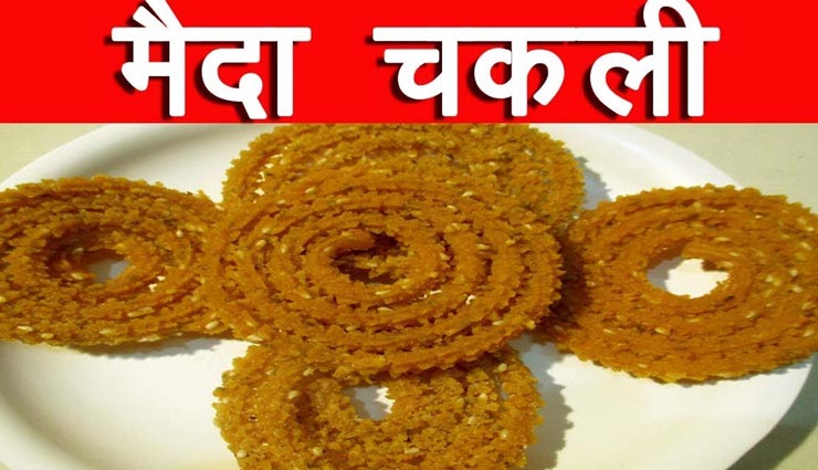 चाय के साथ उठाए 'मैदा चकली' का आनंद #Recipe