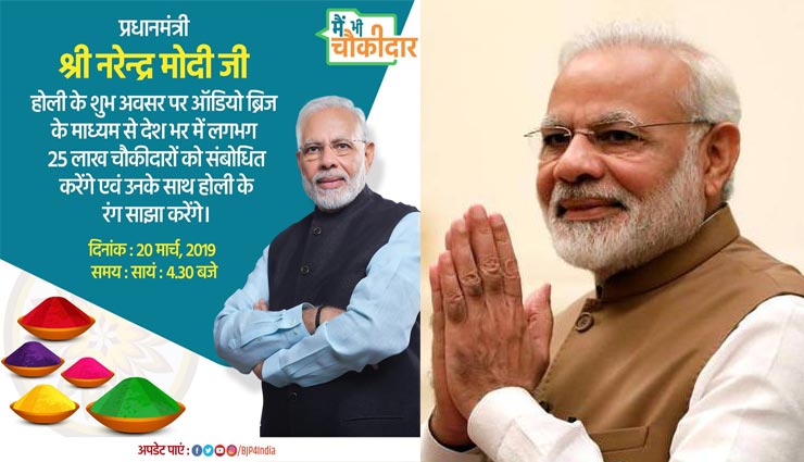 #MainBhiChowkidaar : होली पर 25 लाख चौकीदारों से बात करेंगे PM मोदी 